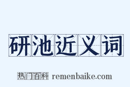 研池近义词是什么意思的图片